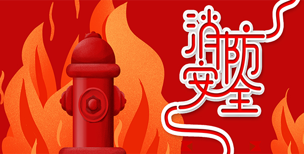 防患于未“燃”，我們在行動！